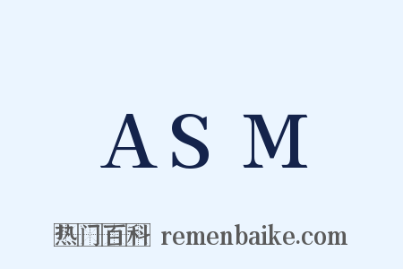 ASM是什么意思的图片